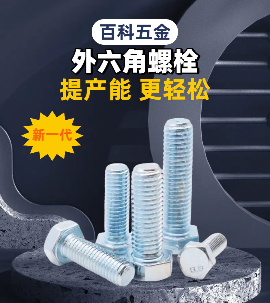 01镀锌外六角螺栓.png