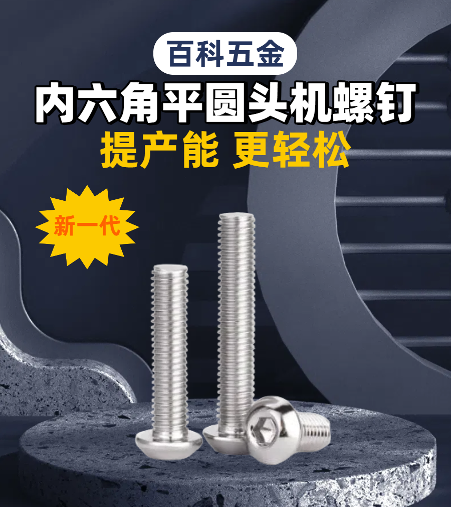 01内六角平圆头机螺钉.png