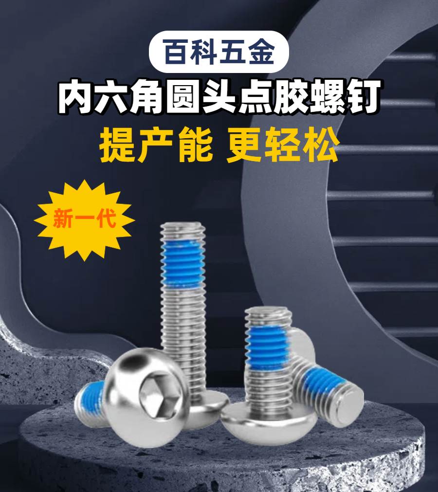 01内六角圆头点胶螺钉详情.jpg