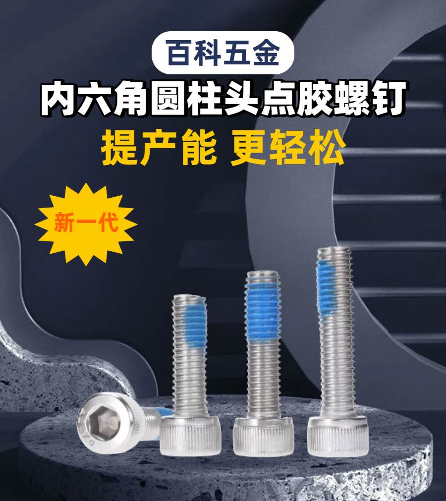 01内六角圆柱头点胶螺钉详情.jpg