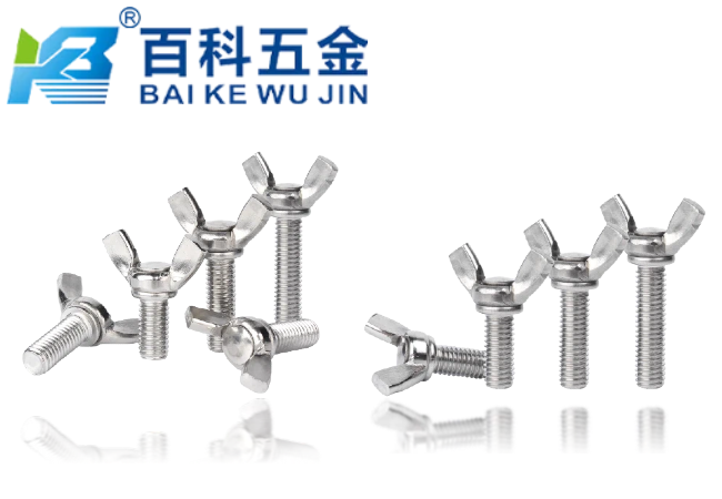 蝶形螺丝的应用领域与优势介绍-百科五金详细解答
