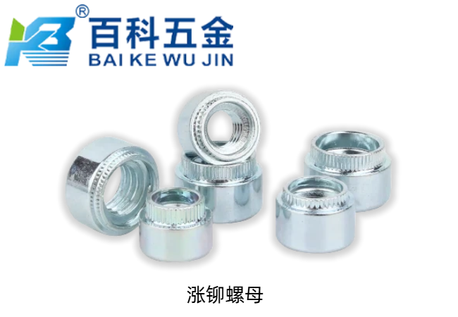 涨铆螺母和压铆螺母的区别是什么？百科五金详解