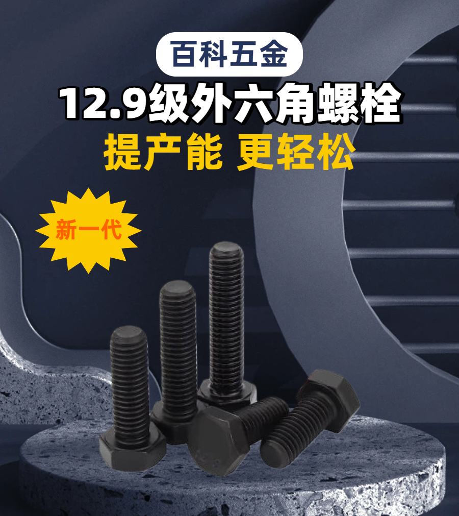 0112.9级外六角螺栓详情页.png
