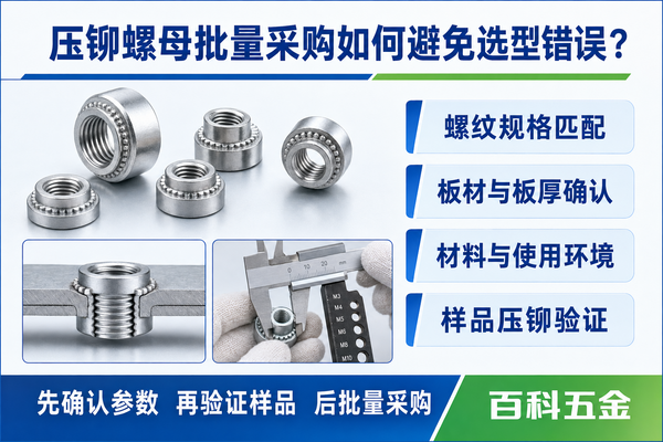 压铆螺母批量采购如何避免选型错误-百科五金分析
